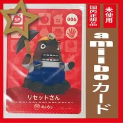 どうぶつの森amiiboカード 　リセットさん②【SP】★複数枚購入はお値引き★