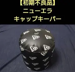 ニューエラ　キャップキーパー　帽子スタンド