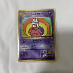 2026年最新】ハマちゃんのヤドキングの人気アイテム - メルカリ