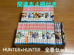 ハンターハンター　全巻セット　＋　レベルE 全巻　緋色の幻影　冨樫義博