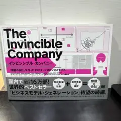 インビンシブル・カンパニー 「無敵の会社」を作った39パターンのビジネスモデル