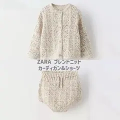 ZARAブレンドニット　セットアップ 74-76cm