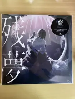 Ado 残夢 完全生産限定盤 アナログレコード