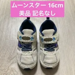 【美品】ムーンスター キッズスニーカー 16cm 白 記名無し 女の子