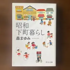 昭和下町暮らし 森まゆみ 中公文庫