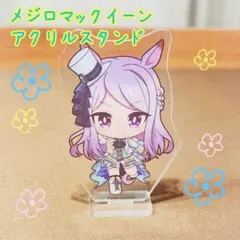 メジロマックイーン キャラクターグッズ