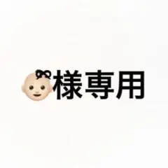 ( ; ; )様専用ページ