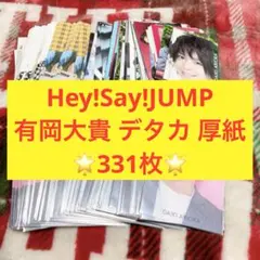 Hey!Say!JUMP 有岡大貴 デタカ 厚紙 シール 331枚セット