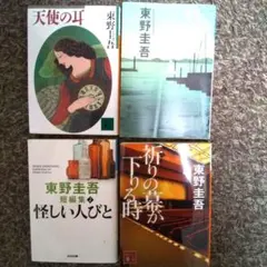 東野圭吾 　文庫本4冊まとめ売り
