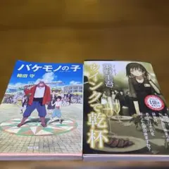 バケモノの子 & ウィンクで乾杯 セット