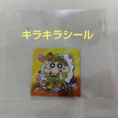 クレヨンしんちゃん　チョコビシール　ひまわり　キラキラシール