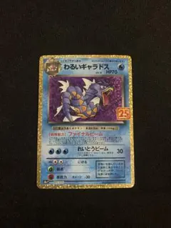 わるいギャラドス プロモカードパック 25th ANNIVERSARY edi… - メルカリ