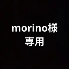 morino様【専用】です。