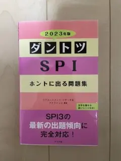 【SPI 問題集】2023年版 ダントツSPIホントに出る問題集