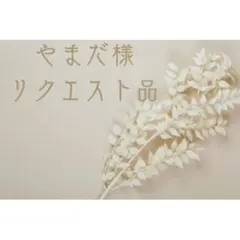 やまだ様専用