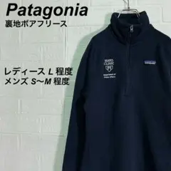 パタゴニア ベターセーター ハーフジップ 刺繍ロゴ 裏地ボアフリース 