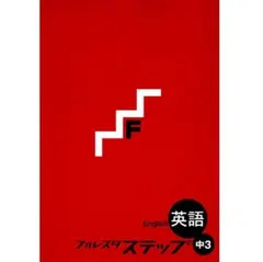 【新品・最新版】中3フォレスタステップ 英語（解答・赤シート付） 新刊