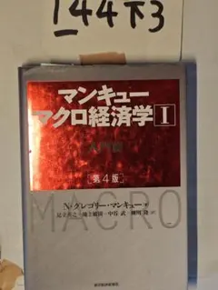 マンキュー マクロ経済学I入門篇(第4版)948