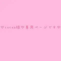 cocoa様専用ページです♡