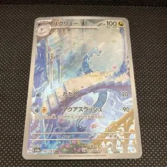 ポケモンカードゲーム　ハクリュー　AR 151 sv2a 182/165