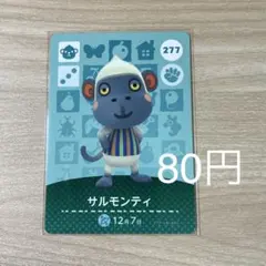 277 サルモンティ　あつ森　どう森　amiiboカード　アミーボ　どうぶつの森