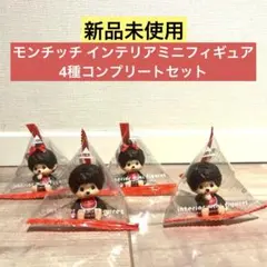 【新品未使用】モンチッチ インテリアミニフィギュア4種コンプリートセット