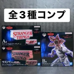 ストレンジャーシングス 一番くじ フィギュア 全3種コンプセット ①