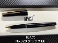 吸入式 モンブラン No.320 ブラック EF 極細字 万年筆