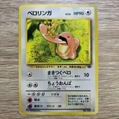 ベロリンガ ◇ 第2弾拡張パック ポケモンジャングル - メルカリ