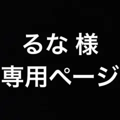 るな 様　専用ページ
