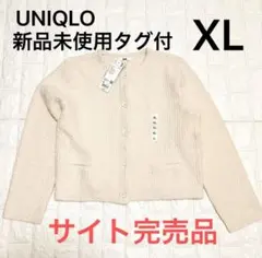 【新品 未使用】UNIQLO ニットショートジャケット 完売 ホワイト XL