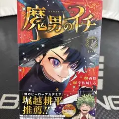 魔男のイチ 1巻 帯付き シュリンク未開封品 - メルカリ