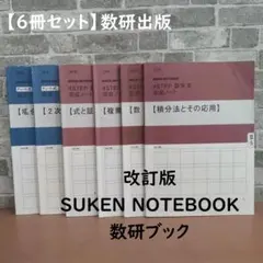 【6冊セット】改訂版 SUKEN NOTEBOOK 数研ブック 数研出版