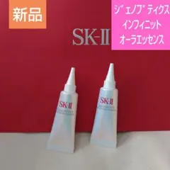 SK-II ジェノプティクスインフィニットオーラエッセンス2本