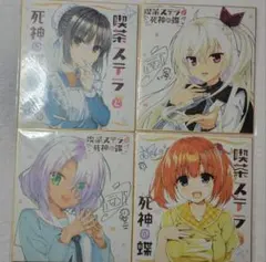 喫茶ステラと死神の蝶 ミニ色紙 集合 コラボカフェ ゆずソフト - メルカリ