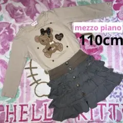 メゾピアノ110cm上下セット売り