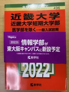 近畿大学 赤本 2022年