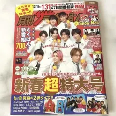 月刊ザテレビジョン 2024年2月号 SnowManスノーマン表紙 新春超特大号