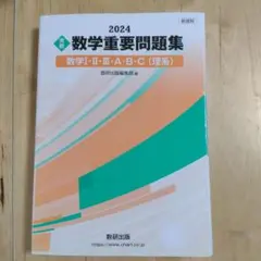 【値下げ】新課程 2024 実戦 数学重要問題集 数学Ⅰ・Ⅱ・Ⅲ・A・B・C