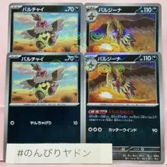 バルチャイ　バルジーナ　えものをねらう　モンスターボールミラー　各2枚のサムネイル