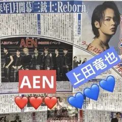 上田竜也 AEN 日刊スポーツ新聞一枚　2026/06/28のサムネイル