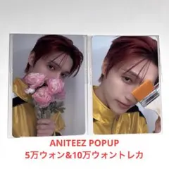 ATEEZ ウヨン ANITEEZ 5万 10万ウォン 購入特典トレカ セット