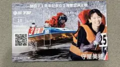 下関　GⅠ海響王決定戦　守屋美穂選手　単勝　記念舟券