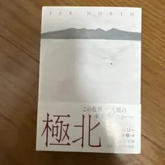 【初版】極北 マーセル・セロー 村上春樹訳 中央公論新社