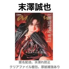 末澤誠也 切り抜き anan 3/4号 No.2485