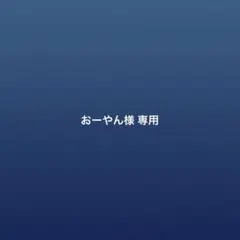 おーやん様 オーダー 消しゴムはんこ