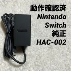 任天堂純正 ニンテンドー スイッチ ACアダプター HAC-002 動作確認済①