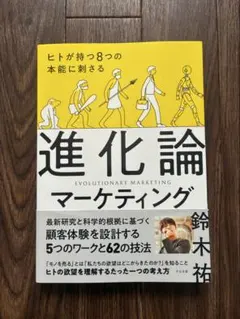 ヒトが持つ8つの本能に刺さる 進化論マーケティング　帯付
