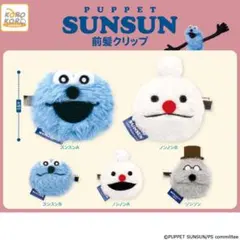 PUPPET SUNSUN 前髪クリップ