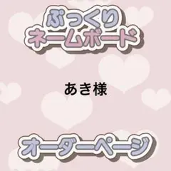 あき様 ぷっくりネームボード オーダー